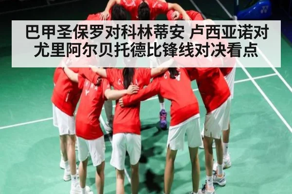 巴甲圣保罗对科林蒂安 卢西亚诺对尤里阿尔贝托德比锋线对决看点
